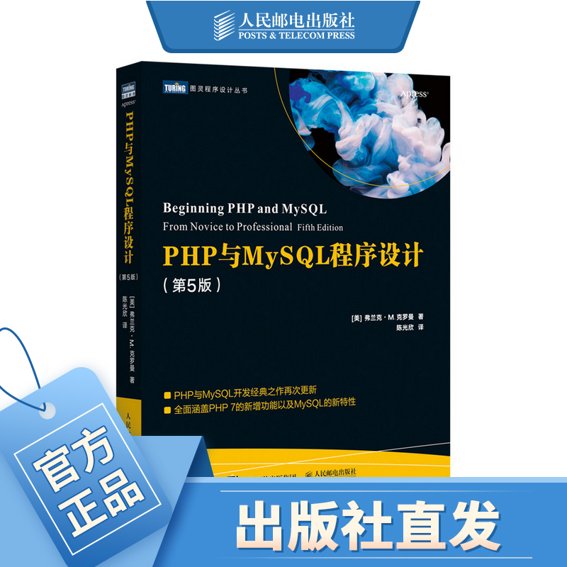 PHP与MySQL程序设计第五5版 Web开发学习指南数据库自学教程HT