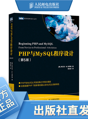 PHP与MySQL程序设计第五5版 Web开发学习指南数据库自学教程HTML网页设计入门到精通高性能MySQL