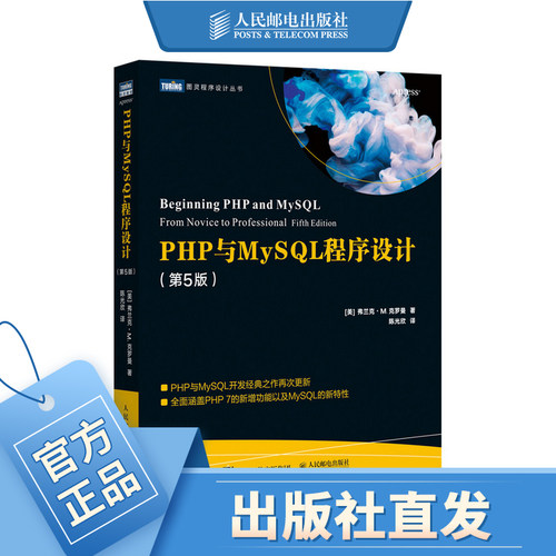 PHP与MySQL程序设计第五5版 Web开发学习指南数据库自学教程HTML网页设计入门到精通高性能MySQL