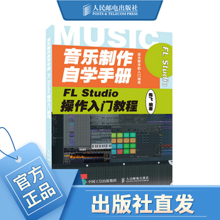 音乐制作自学手册 FL Studio操作入门教程 音乐制作基础教程书籍 FLStudio软件图解入门教程编曲伴奏制作