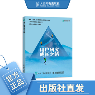用户研究成长之路 人人都是产品经理 用户画像 用户到上 用户调研 用户体验 用户研究员 UI设计实战 产品设计指导书籍