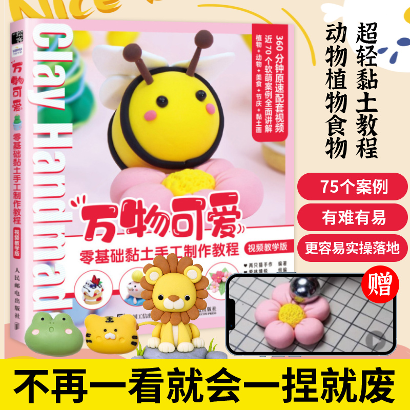 黏土书DIY万物可爱零基础黏土手工制作教程视频教学版 超轻粘土教程书黏土手工教程书 人民邮电出版社