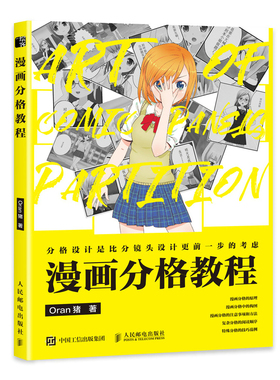 漫画分格教程 Oran猪漫画教程书页漫条漫分格绘画技法新手学漫画分镜头表现教程漫画剧本创作指南动漫绘画教程书