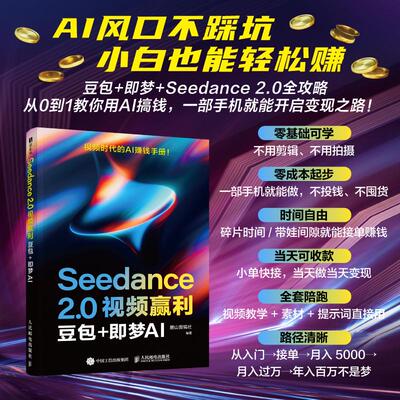 Seedance 2.0视频赢利 豆包 即梦AI seedance教程书籍ai短剧ai漫剧副业变现