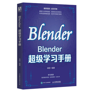 Blender超级学习手册 blender教程书籍3D动画角色创作三维动态设计平面室内设计电商设计书