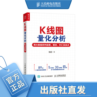 K线图量化分析 用大数据研判股票 期货 外汇买卖点 投资理财炒股股票入门书 精选89种有效的K线形态和组合