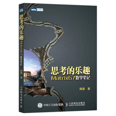 思考的乐趣 Matrix67数学笔记 数学与生活 数学之美 几何数学思维  青少年爱好者科普读物