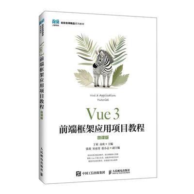 Vue 3前端框架应用项目教程（微课版）9787115689795丁莉 高欢 人民邮电出版社