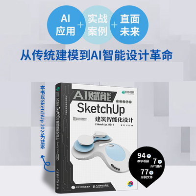 【官方自营】AI赋能SketchUp建筑智能化设计 SketchUp 2024视频教学效果图渲染SKU草图SU室内外建模设计