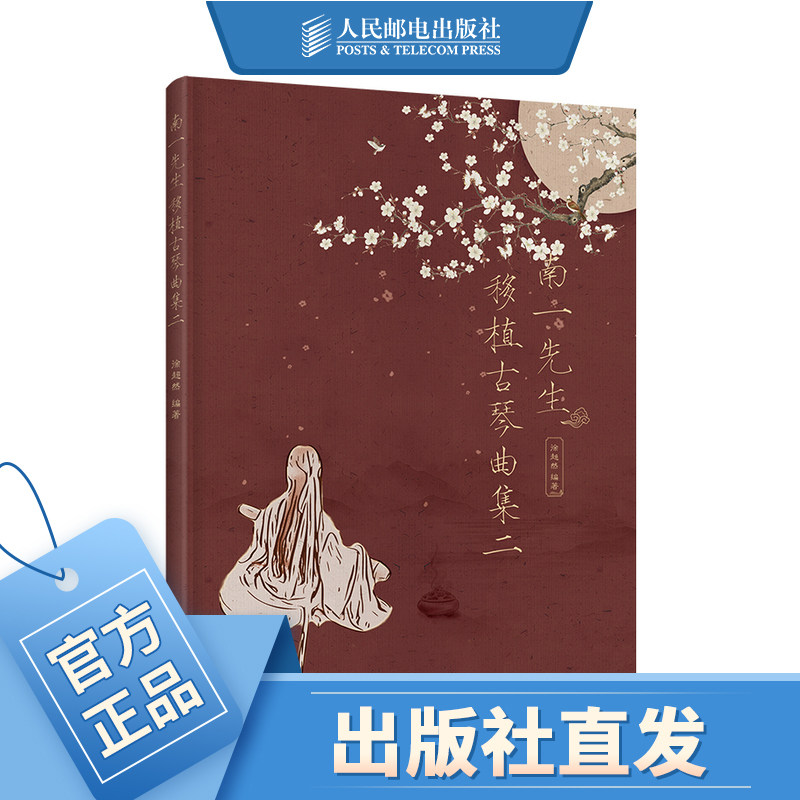 南一先生移植古琴曲集二 古琴谱初学入门基础练习演奏古琴教程曲谱书徐超然古琴指法练习书零基础流行歌曲改编古琴曲谱书籍图片
