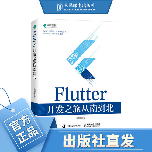Flutter开发之旅从南到北 Flutter技术入门与实战web前端开发设计教程书籍Dart语言实战移动开发终端