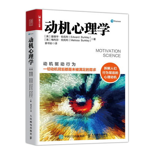 动机心理学 解读行为逻辑入门书籍 提*成功率和工作效率时间*力目标管理 说话沟通生活人际交往积*认知人格情绪潜意识分析