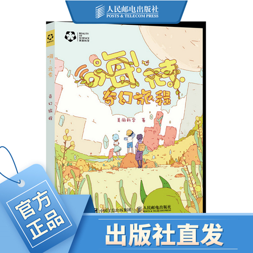 嗨 元素 奇幻旅程 元素 嗨元素  美丽化学 美丽科学 漫画 化学 青少年课外参考读物