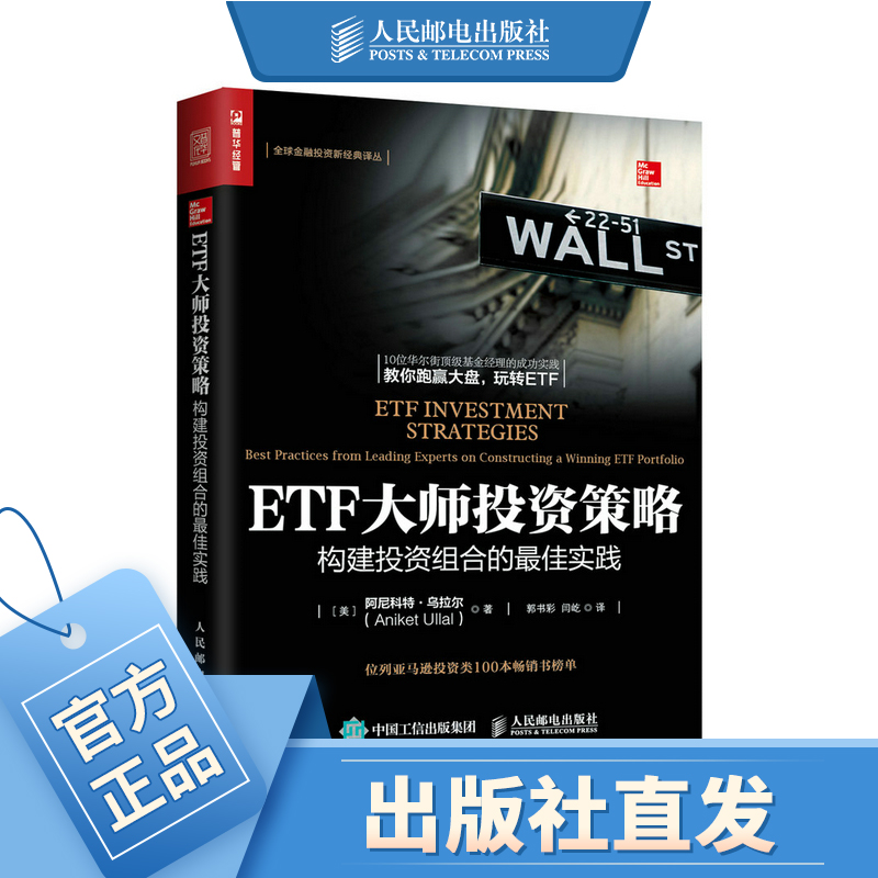 ETF大师投资策略 构建投资组合的佳实践 书籍/杂志/报纸 金融 原图主图