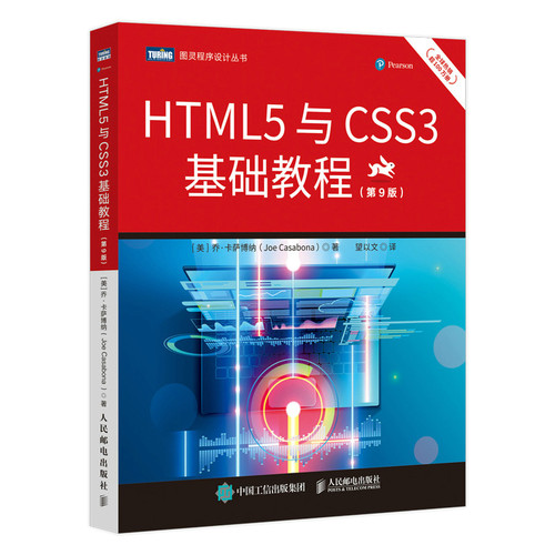 HTML5与CSS3基础教程 第9九版 html5网页前端设计教程 css3入门 javascript技术Web开发教程