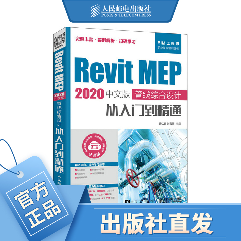 Revit MEP 2020中文版 管线综合设计从入门到精通 revit教程书籍 bim教材 BIM建模应用 机电管道