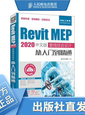 Revit MEP 2020中文版 管线综合设计从入门到精通 revit教程书籍 bim教材 BIM建模应用 机电管道