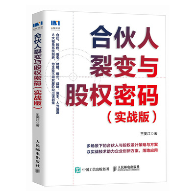 合伙人裂变与股权密码 实战版 企业合伙宝典 合伙人裂变 股权激励 股权融资指南 合伙人模式选择 股权设计企业管理者用书