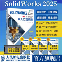 【2025正版】solidworks教程书籍solidworks2025中文版机械设计从入门到精通cad建模机械设计教程书籍 人民邮电出版社