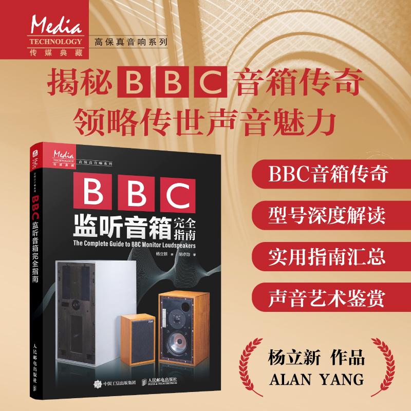 【官方自营】BBC监听音箱完全指南 BBC监听音箱历史发展音响技术LS3高保真音响发烧友人民邮电出版社