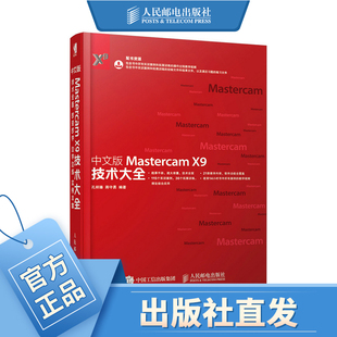 超厚视频教学mastercam X9 115个实用的案例+36个拓展训练 轻松学会Mastercam数控编程知识