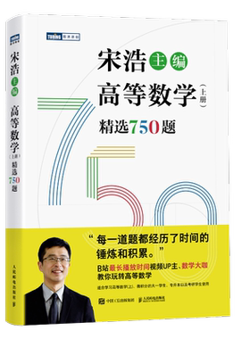高等数学上册精选750题宋浩著