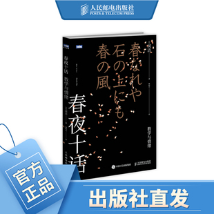 春夜十话 数学与情绪
