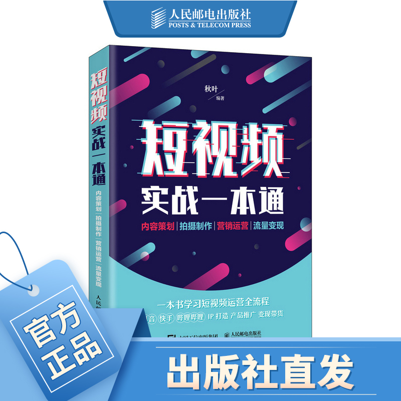 短视频实战一本通 内容策划 拍摄制作 营销运营 流量变现 新媒体运营 赠PPT及剪辑微课视频