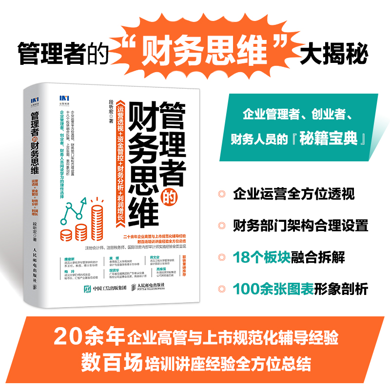管理者的财务思维 运营透视资金管控财务分析利润增长 企业运营财务管理类书籍领导力企业管理风险管控财务会计盈利