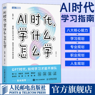 AI时代学什么怎么学 解读AI时代学习法 掌握未来核心竞争力 和渊 人民邮电出版社