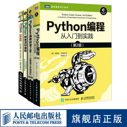 Python编程从入门到实践*2版/Python极客项目编程/Python编程快速上手让繁琐工作自动化*2版/Python数学编程