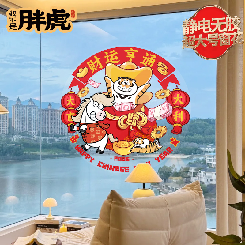 2026马年玻璃静电新款过年窗花家用装饰喜庆贴纸新年元旦布置门贴
