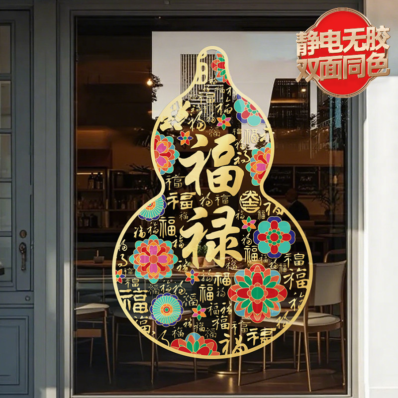 2026马年原创福禄寿门贴静电玻璃贴画新年装饰布置窗葫芦橱窗贴纸,节庆用品/礼品,喜字/剪纸/贴纸,淘宝优惠券,粉丝福利购,淘宝优惠卷