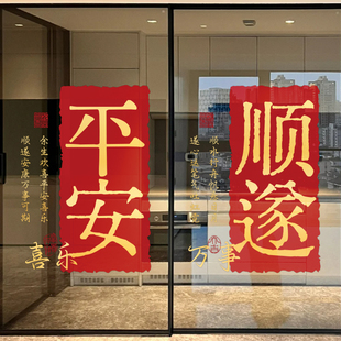 福字装 乔迁之喜窗花静电贴纸玻璃门贴窗贴橱窗新家新居入宅仪式 饰
