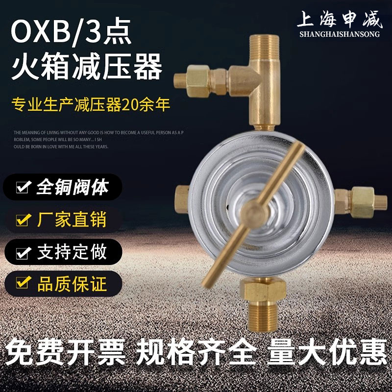 上海山松申减OXB/3点火箱减压器调压氧气减压阀气体燃气减压器厂