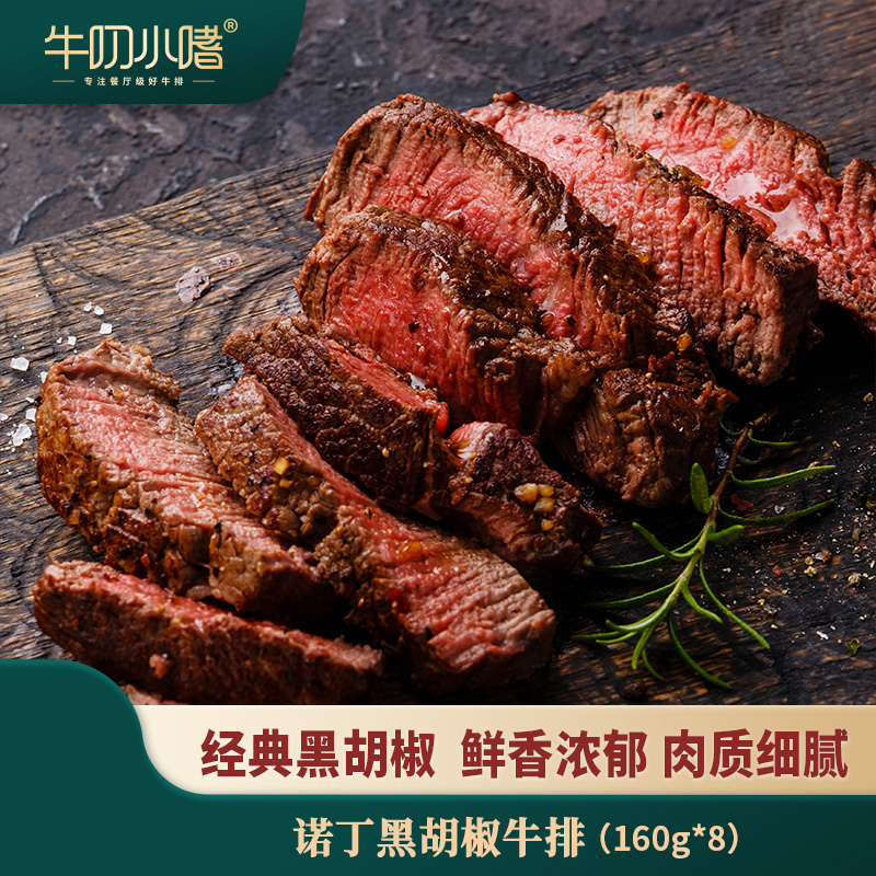 牛叨小嗜黑胡椒牛排菲力生态饲养