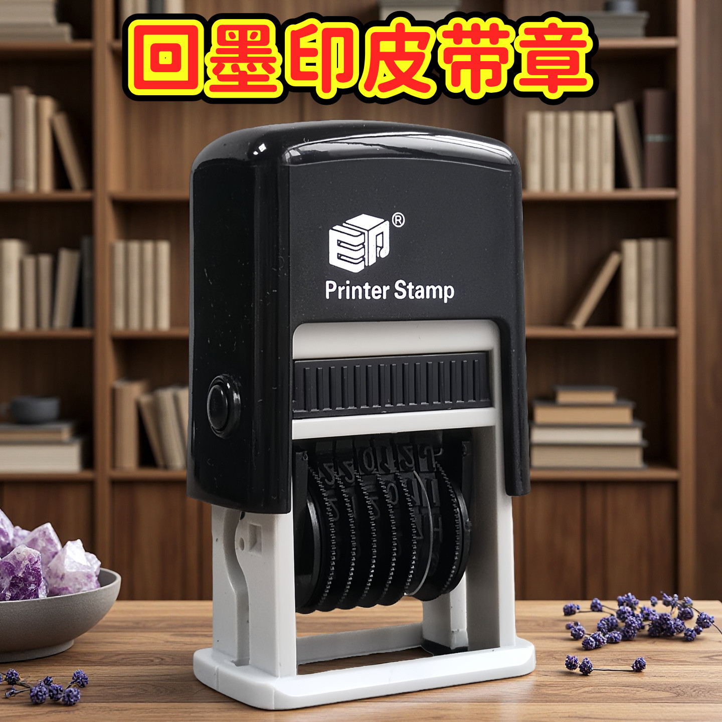 个性定制自带印台可加油盖印清晰