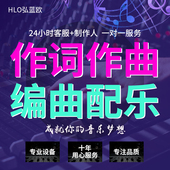 作曲高端定制校园企业音乐制作伴奏写歌曲原创配乐后期混作词编曲