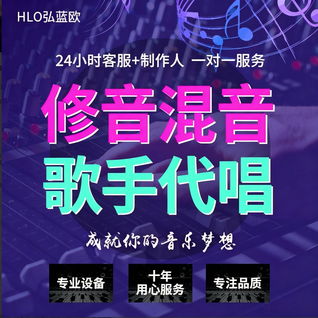 混音代唱后期歌曲修音歌手贴唱音频处理制作全民k歌唱吧原创调音