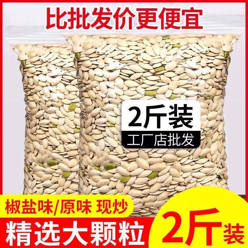 新货南瓜子原味1斤2斤椒盐水煮炒熟批发南瓜籽袋装净重无干燥剂