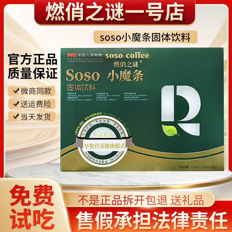 燃俏之谜SOSO小魔法咖啡固体速溶咖啡