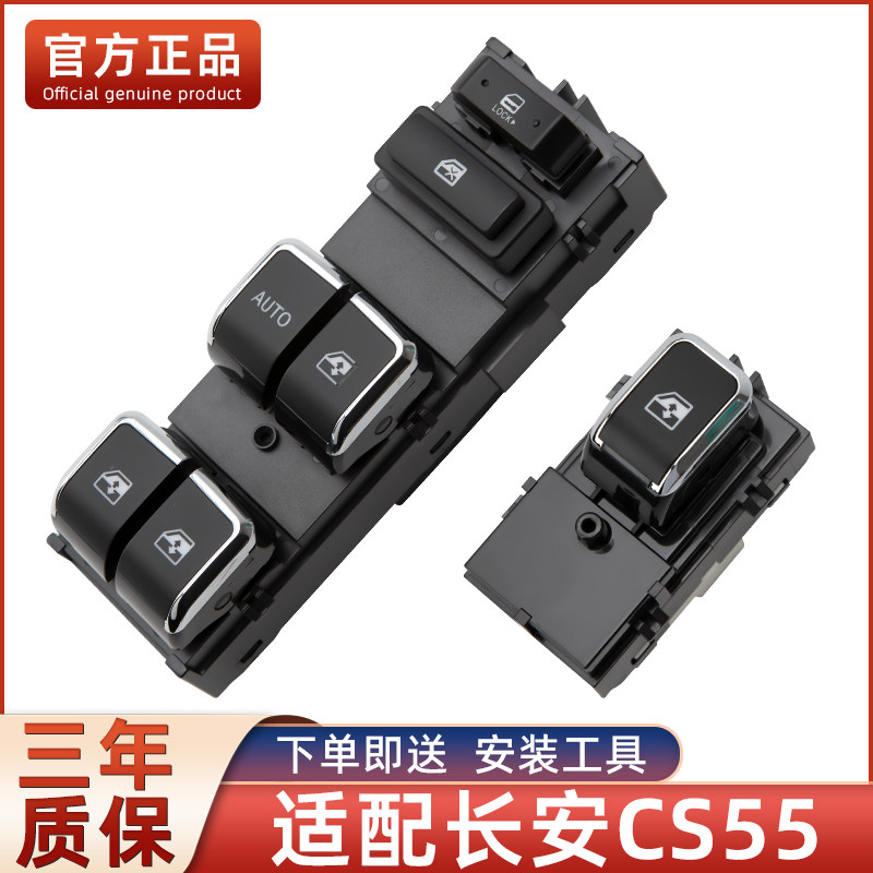 适配长安CS55玻璃升降器开关总成主驾驶车门一键升窗器按键钮配件