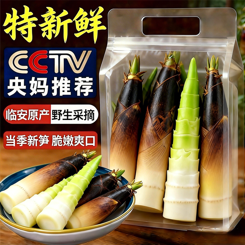 央妈推荐！正宗临安春笋新鲜现挖5斤纯野生天目山春笋官方旗舰店
