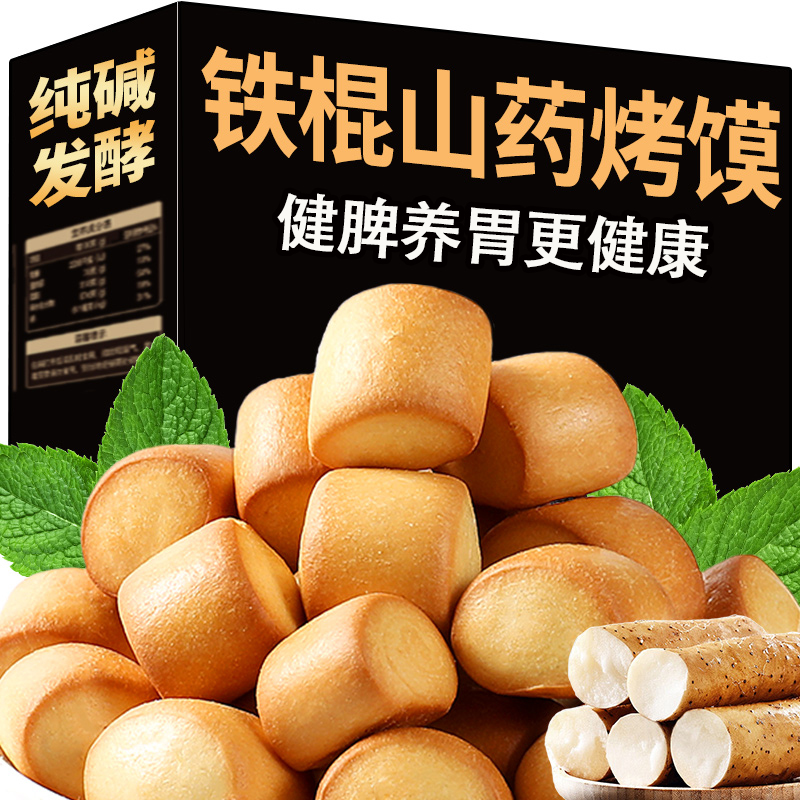 山西纯碱铁棍山药烤馍低脂养胃