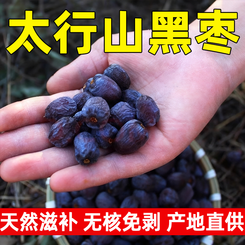 黑枣官方旗舰店无核正宗太行山黑枣特级大乌枣野生无核黑枣小柿子