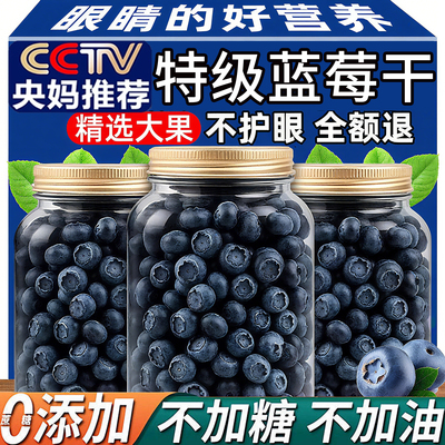 央妈推荐大兴安岭野生蓝莓干果干