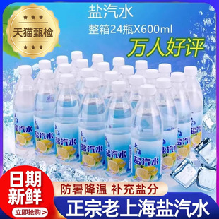 老上海盐汽水柠檬味0脂0糖整箱24瓶夏季防暑降温正品官方旗舰店