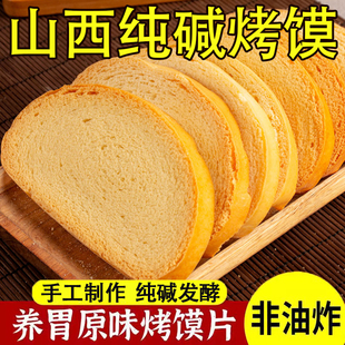 现做现发山西纯碱烤馍片独立包装原味烤馒头片烤馍片官方旗舰店