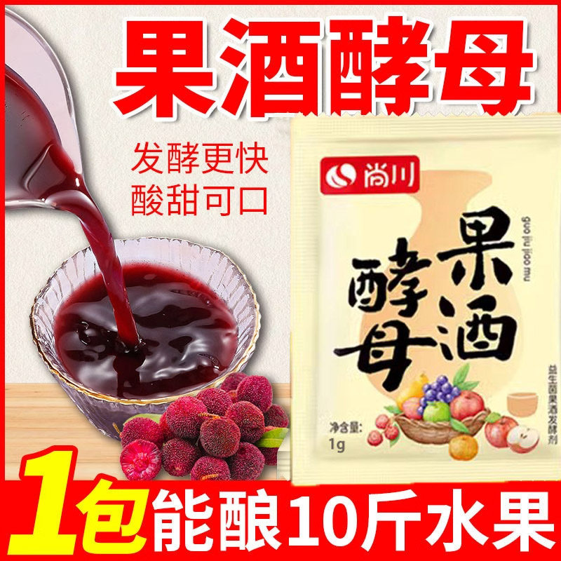 明星同款果酒酵母官方旗舰店发酵酒曲酵母酿酒家用自制酿酒原料葡