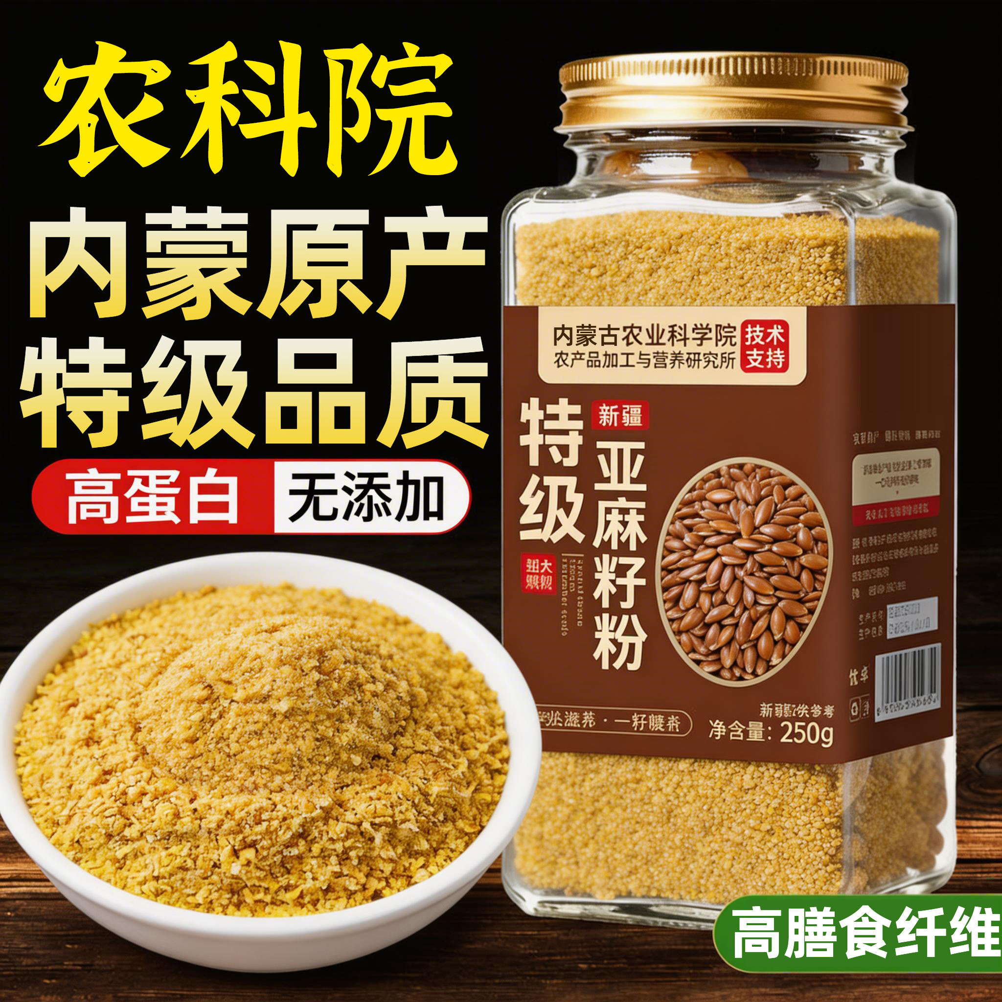 农科院有机熟黄金亚麻籽粉内蒙古纯天然代餐无糖官方旗舰店正品